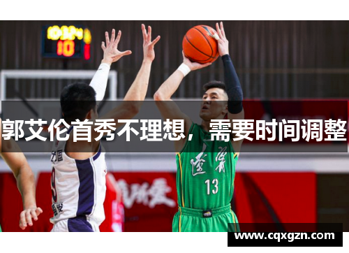 郭艾伦首秀不理想，需要时间调整