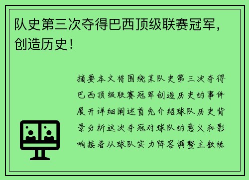 队史第三次夺得巴西顶级联赛冠军，创造历史！